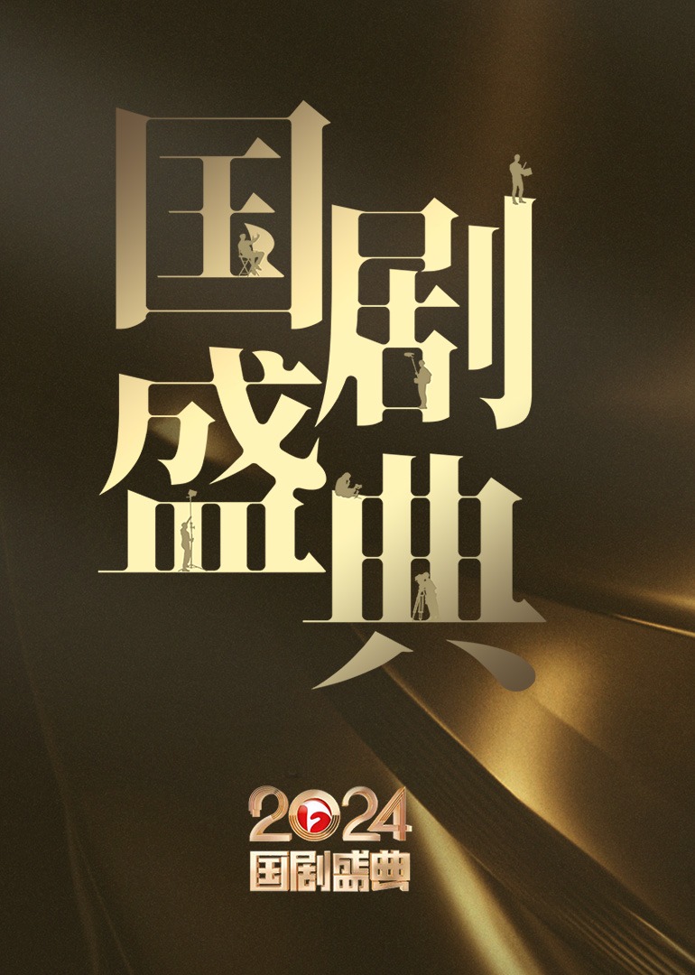 2024安徽國劇盛典