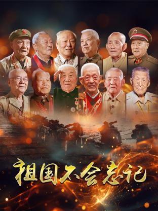 祖國不會忘記(全集)