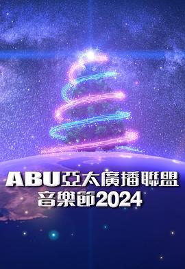 ABU亞太廣播聯(lián)盟音樂節(jié)2024(全集)