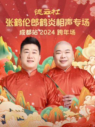 德云社張鶴倫郎鶴炎相聲跨年專(zhuān)場(chǎng)成都站2024(全集)