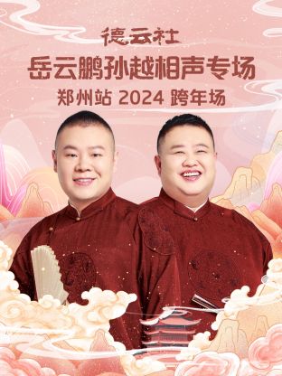 德云社岳云鵬孫越相聲跨年專場鄭州站2024(全集)