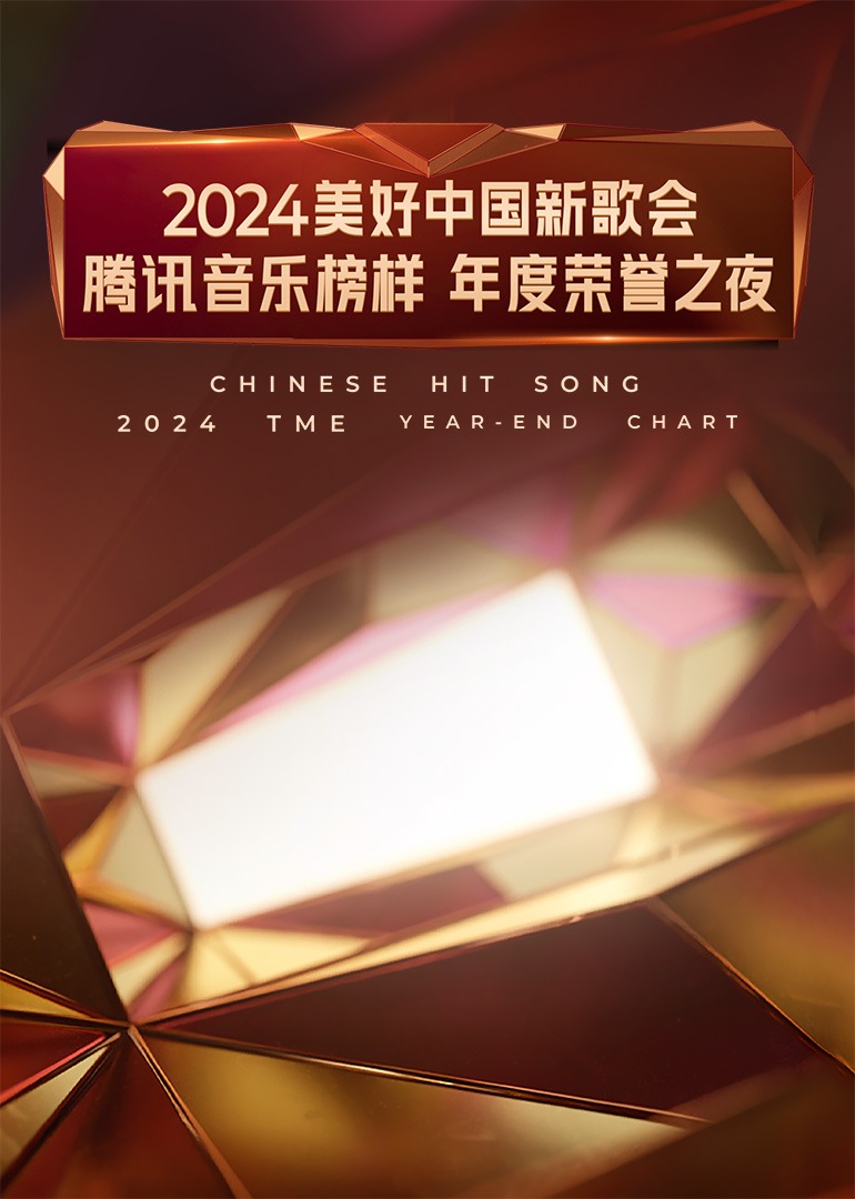2024美好中國新歌會·騰訊音樂榜樣年度榮譽(yù)之夜(全集)
