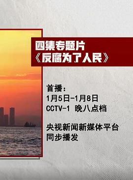 反腐為了人民(全集)