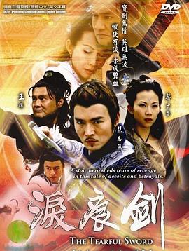 淚痕劍粵語(yǔ)(全集)