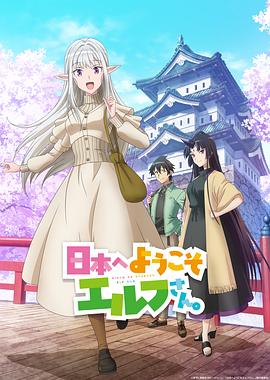 歡迎來(lái)到日本，精靈小姐。(全集)