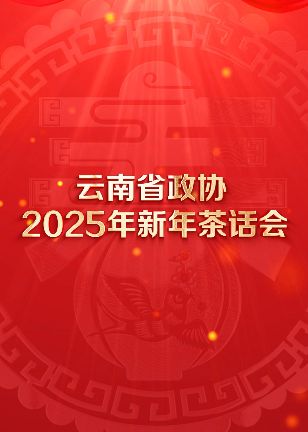 云南省政協(xié)2025年新年茶話會文藝(全集)
