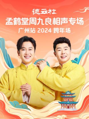 德云社孟鶴堂周九良相聲跨年專場(chǎng)廣州站2024(全集)