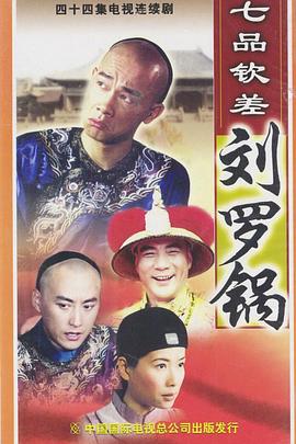 七品欽差劉羅鍋國(guó)語(yǔ)(全集)