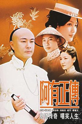 阿有正傳粵語(全集)