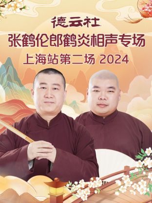 德云社張鶴倫郎鶴炎相聲專場上海站第二場2024(全集)
