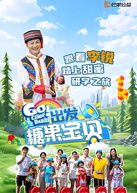 出發(fā)！糖果寶貝(全集)