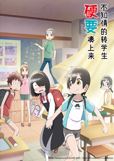 不知情的轉(zhuǎn)學(xué)生硬要湊上來(全集)