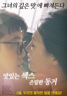 美味的性愛，隱秘的同居