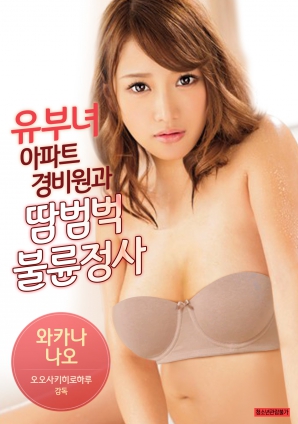 有夫女，公寓保安和大汗淋漓不倫情事