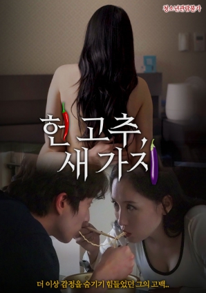 老辣椒，新茄子