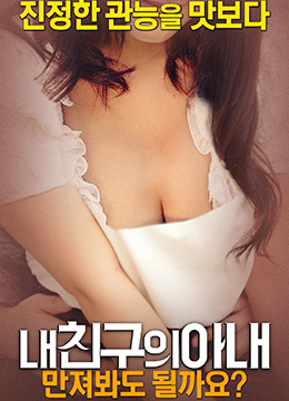 我朋友的妻子：我可以摸一下嗎？