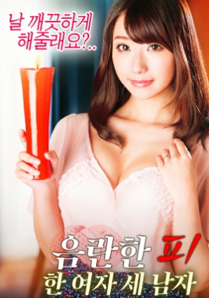 淫亂的血：一個(gè)女人，三個(gè)男人