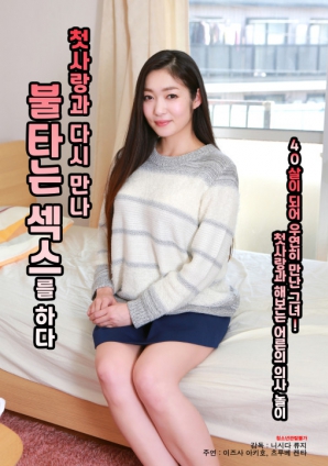 與初戀重逢，激情做愛