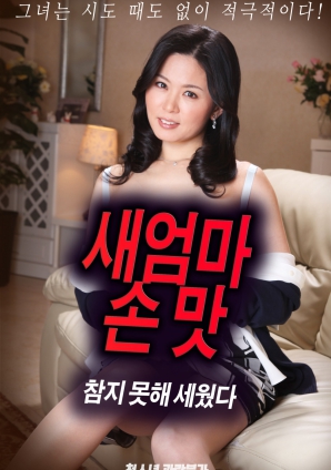 抵擋不住繼母手上的誘惑，勃起了