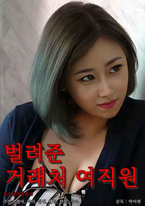 被安排的客戶女職員