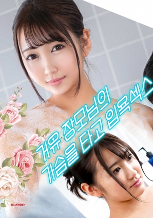 與婆婆一起沐浴性愛，騎著她的乳房