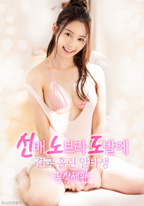 學姐的誘惑，讓他徹底失控