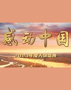 感動中國2023年度人物盛典(全集)