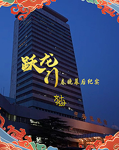 躍龍門(mén)春晚幕后紀(jì)實(shí)(全集)