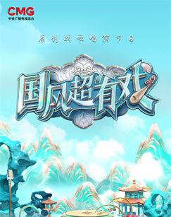 國風(fēng)超有戲(全集)