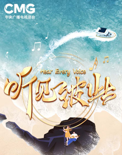 聽(tīng)見(jiàn)彼此南海之聲音樂(lè)會(huì)(全集)