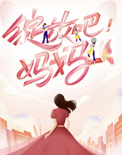 綻放吧！媽媽(全集)