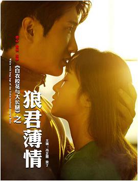 白衣?；ㄅc大長腿之狼君薄情