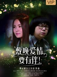 敷喚愛情，要有伴！