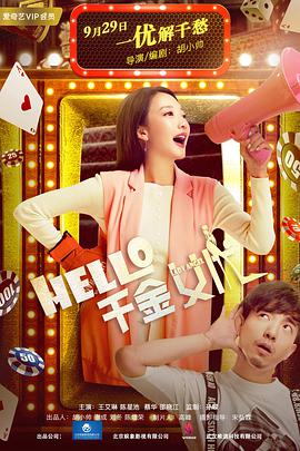 Hello！千金女優(yōu)