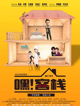 嘿！客棧(全集)