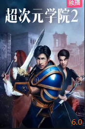 超次元學(xué)院2
