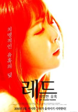 紅色：危險的誘惑