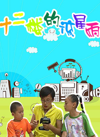 十二樓的流星雨第三部(全集)