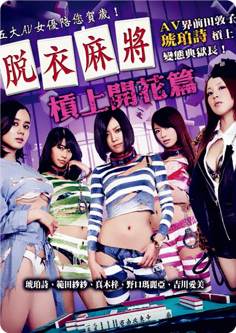 脫衣麻將之杠上開(kāi)花篇