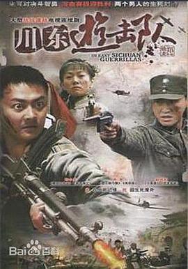 川東游擊隊(全集)