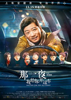 那一夜，我給你開過車