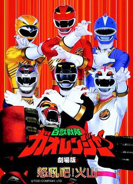 百獸戰(zhàn)隊牙吠連者 火之山，吼叫