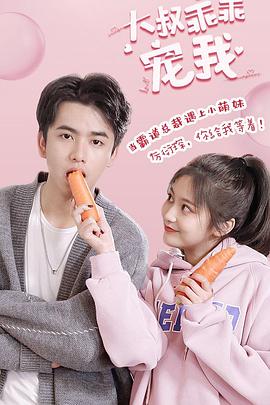 大叔，乖乖寵我(全集)