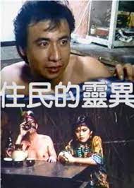 原住居民的靈異艷聞