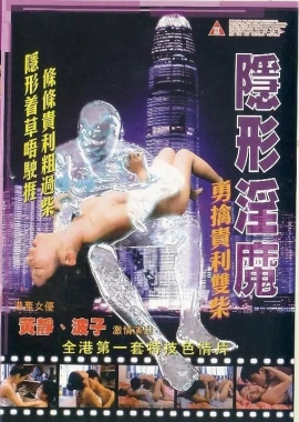 隱形淫魔之勇擒貴利雙柴