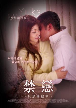 禁戀：只想擁抱你