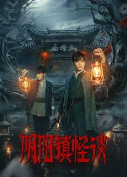陰陽(yáng)鎮(zhèn)怪談2024(全集)