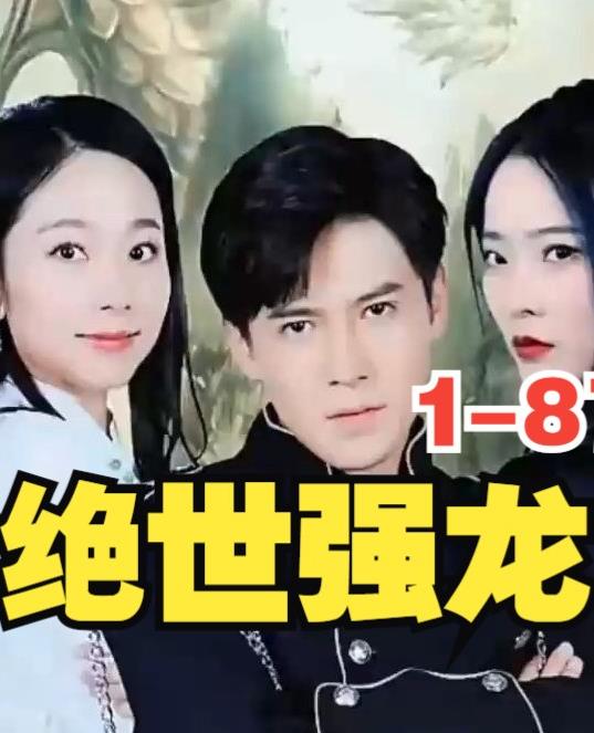 新版，絕世強(qiáng)龍(全集)