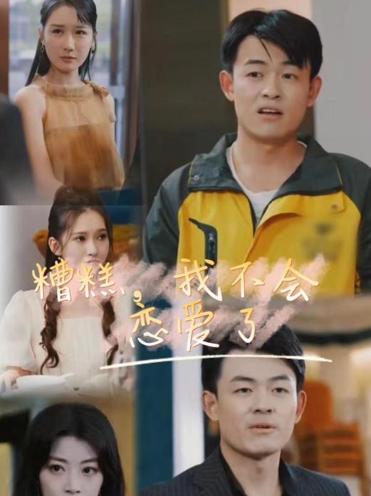 糟糕，我不會(huì)戀愛了(全集)