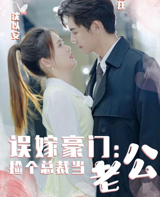 誤嫁豪門，撿個總裁當(dāng)老公(全集)